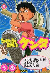ちゃぶだいケンタ(5) 表紙