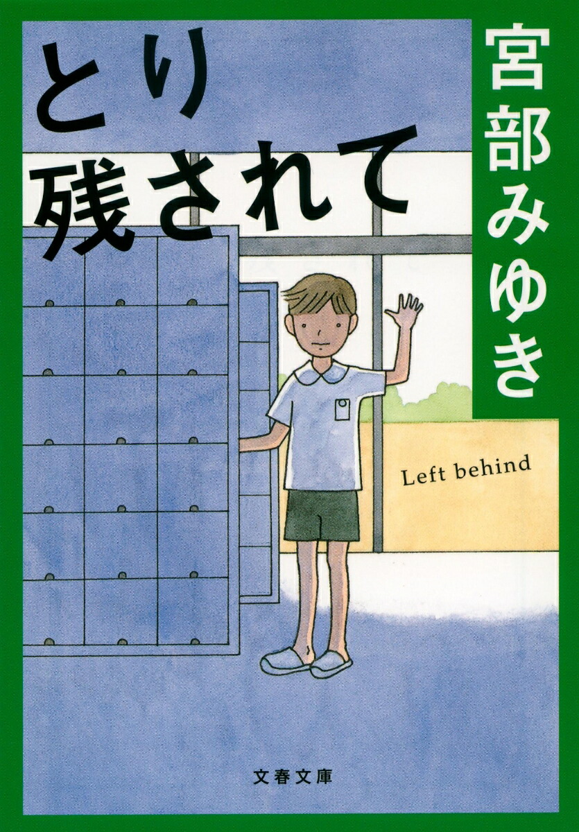 楽天ブックス とり残されて 宮部 みゆき 本