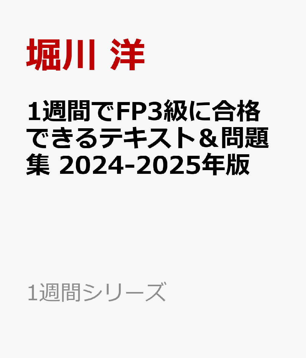 楽天ブックス: 1週間でFP3級に合格できるテキスト＆問題集 2024-2025 