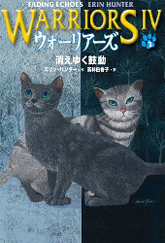 楽天ブックス ウォーリアーズ第4期 消えゆく鼓動 エリン ハンター 本