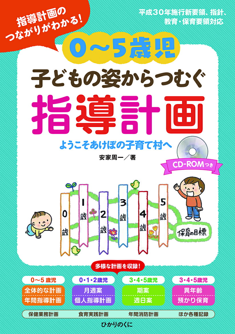 楽天ブックス: 0～5歳児 子どもの姿からつむぐ指導計画 - 指導計画のつながりがわかる！ - 安家 周一 - 9784564609022 : 本