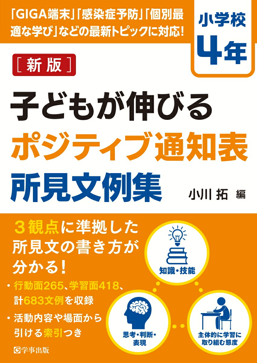 楽天ブックス: 子どもが伸びるポジティブ通知表所見文例集 小学校4年 - 小川 拓 - 9784761929022 : 本