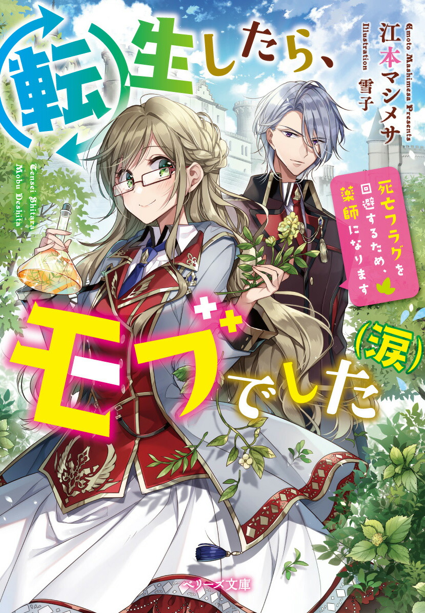 楽天ブックス 転生したら モブでした 涙 死亡フラグを回避するため 薬師になります 江本マシメサ 本