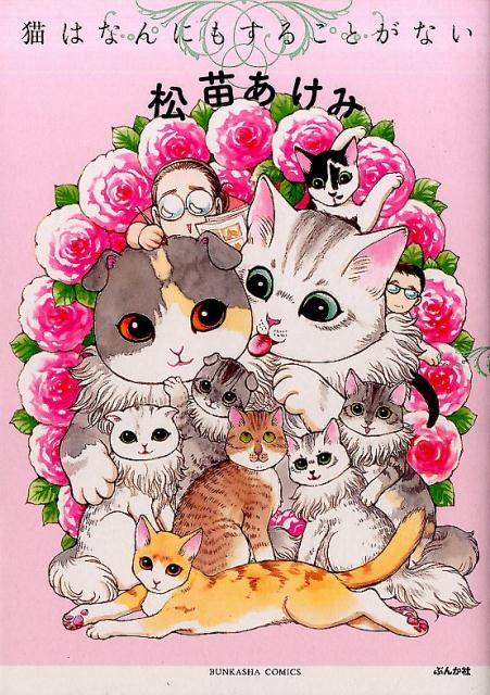 楽天ブックス: 猫はなんにもすることがない - 松苗あけみ