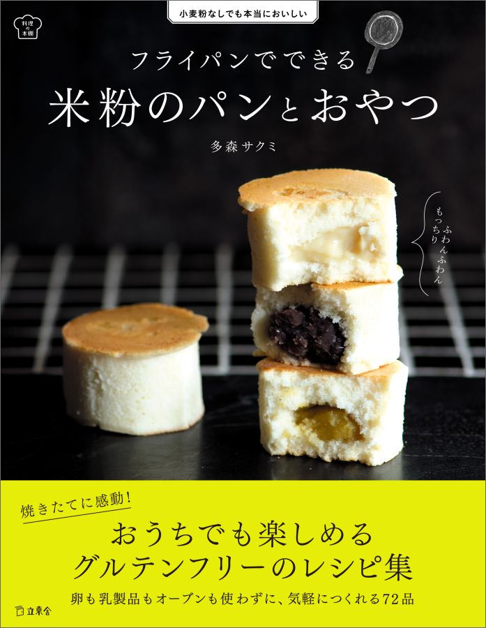 楽天ブックス フライパンでできる米粉のパンとおやつ 小麦粉なしでも本当においしい 多森サクミ 本