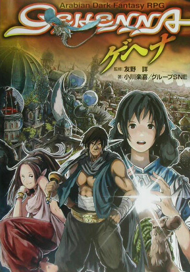 楽天ブックス: ゲヘナ - アラビアン・ダーク・ファンタジーRPG - 小川楽喜 - 9784902314021 : 本