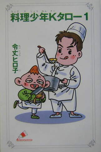 楽天ブックス 料理少年kタロ 1 令丈ヒロ子 本