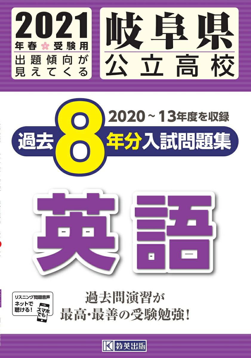 楽天ブックス 岐阜県公立高校過去8年分入試問題集英語 21年春受験用 本