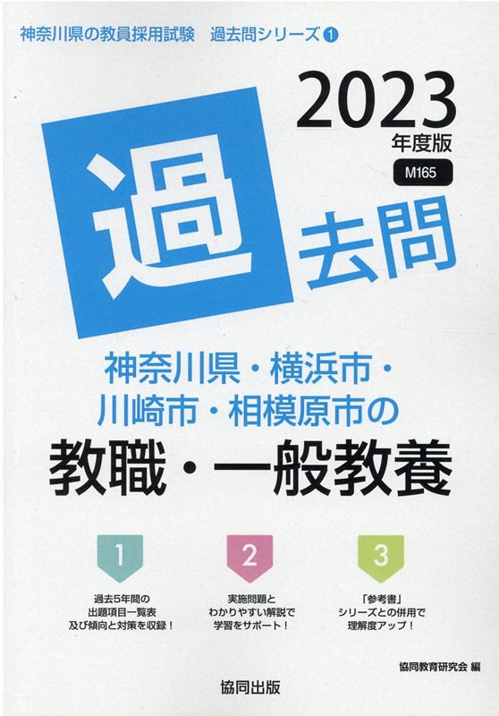 神奈川県・横浜市・川崎市・相模原市の教職・一般教養過去問（2023年度版）　（神奈川県の教員採用試験「過去問」シリーズ）