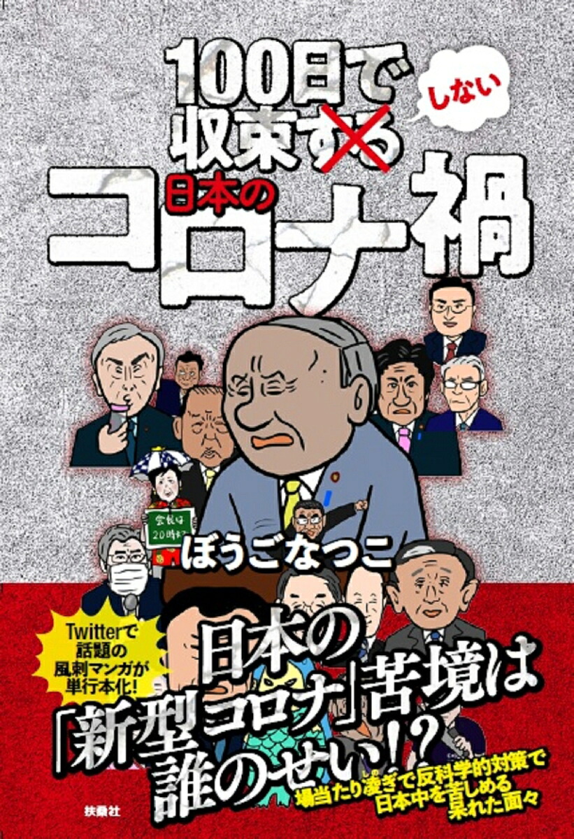 100日で収束しない日本のコロナ禍[ぼうごなつこ]