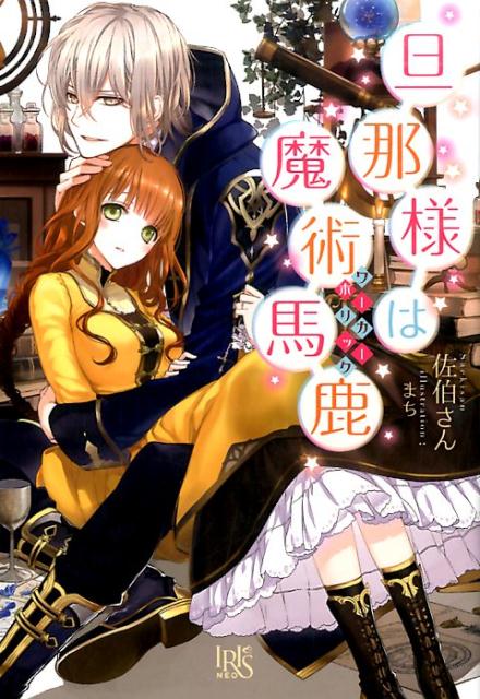 旦那様は魔術馬鹿（IRISNEO）[佐伯さん]