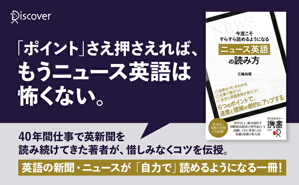 今度こそすらすら読めるようになる「ニュース英語」の読み方（ディスカヴァー携書）[三輪裕範]