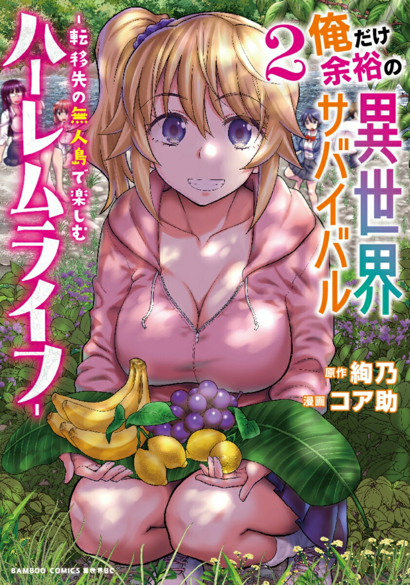 俺だけ余裕の異世界サバイバル～転移先の無人島で楽しむハーレムライフ～（2）（バンブーコミックス異世界BC）[絢乃]