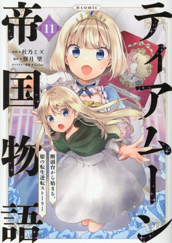 ティアムーン帝国物語 ~断頭台から始まる、姫の転生逆転ストーリー~ @COMIC(11)