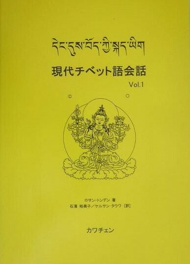 楽天ブックス: 現代チベット語会話（vol．1）改訂版 - ロ・サン・トン・デン - 9784902464016 : 本