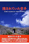 楽天ブックス 隠されていた空手 型は教えても手は教えるな に隠された謎を解明する 檜垣源之助 本