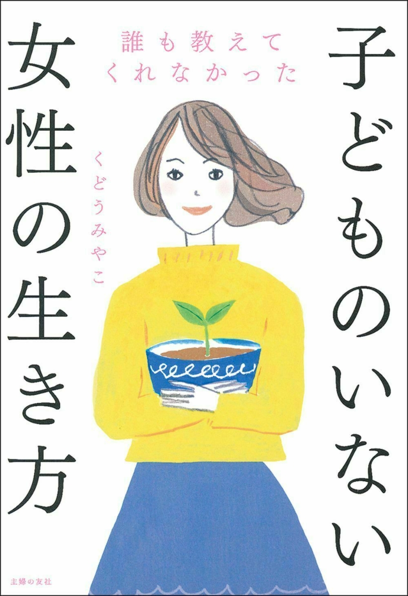 楽天ブックス 誰も教えてくれなかった子どものいない女性の生き方 くどうみやこ 9784074399024 本