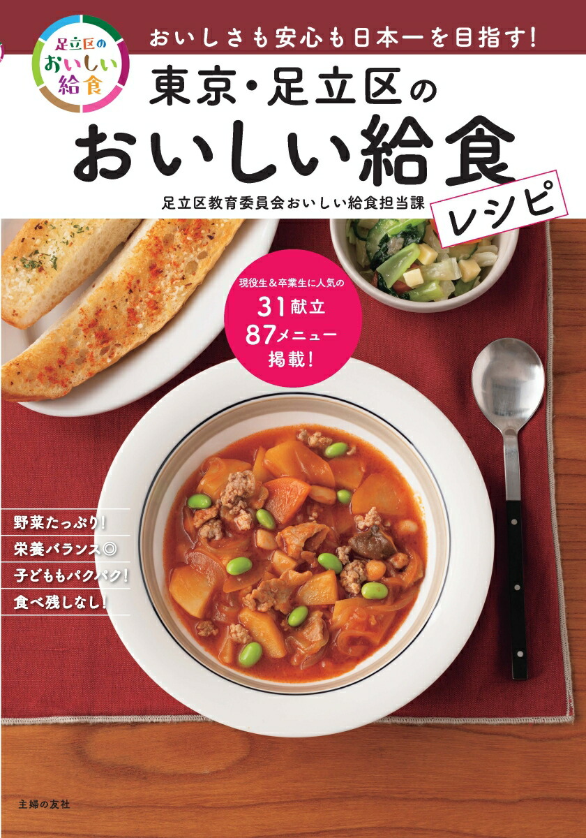 楽天ブックス: 東京・足立区のおいしい給食レシピ - 足立区教育委員会おいしい給食担当課 - 9784074609024 : 本