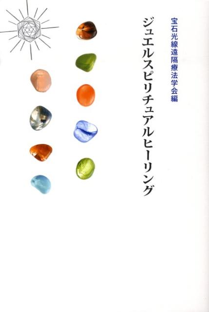 楽天ブックス: ジュエルスピリチュアルヒーリング - 宝石光線遠隔療法学会 - 9784434139024 : 本