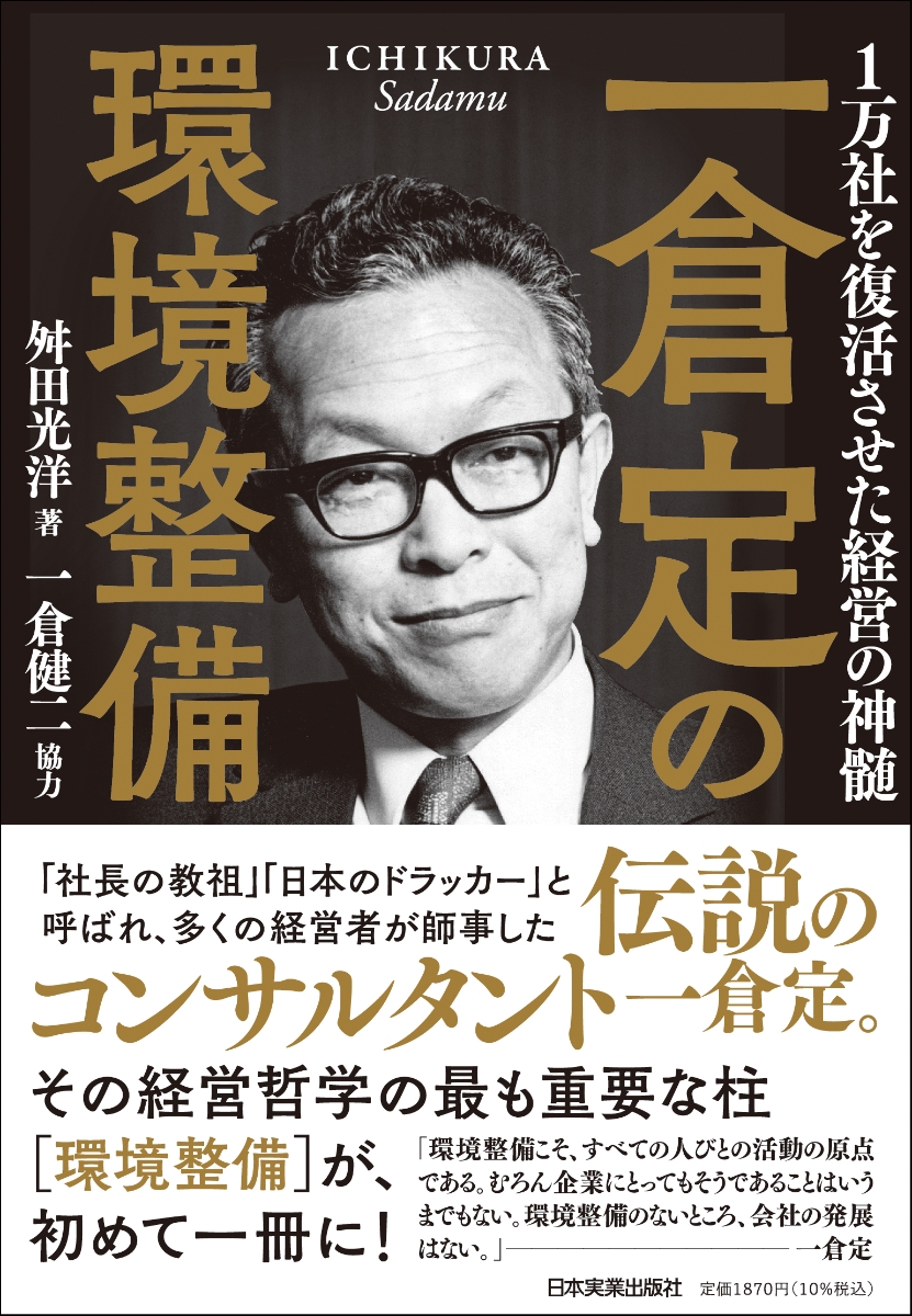 楽天ブックス: 一倉定の環境整備 - 1万社を復活させた経営の神髄