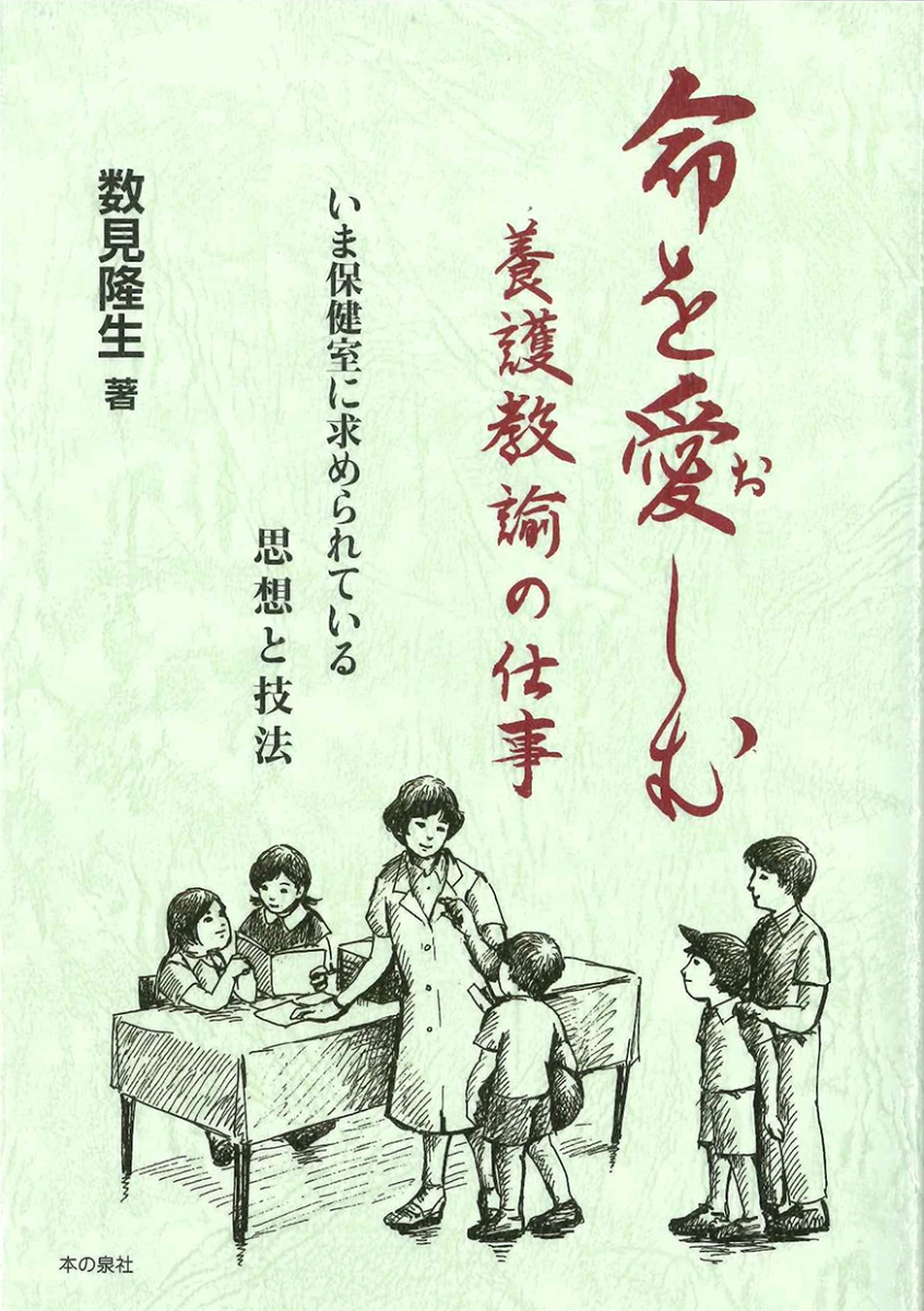 楽天ブックス 命を愛しむ養護教諭の仕事 いま保健室に求められている思想と技法 数見 隆生 本