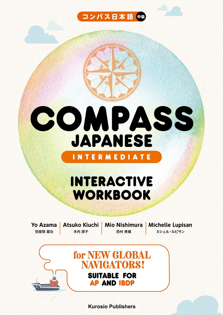 COMPASS JAPANESE [INTERMEDIATE]　INTERACTIVE WORKBOOK / コンパス日本語［中級］ワークブック画像