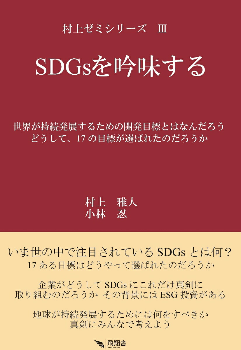 SDGsを吟味する[村上雅人]