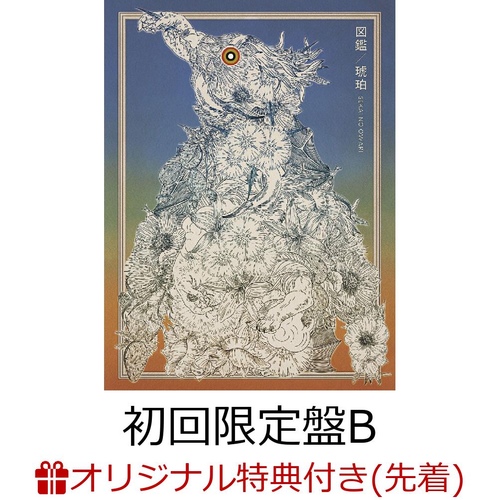 SEKAI NO OWARI 琥珀／図鑑 【FC限定15周年記念SPECIAL盤 琥珀/図鑑 [FC限定15周年記念SPECIAL盤][CD MAXI] - SEKAI NO