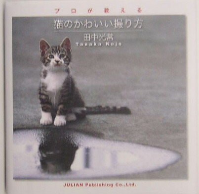 楽天ブックス プロが教える猫のかわいい撮り方 田中光常 本