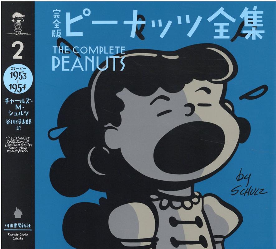 楽天ブックス 完全版 ピーナッツ全集 2 スヌーピー1953 1954 チャールズ M シュルツ 本 楽天ブックス 完全版 ピーナッツ全集 2 スヌーピー1953 1954 チャールズ M シュルツ 本