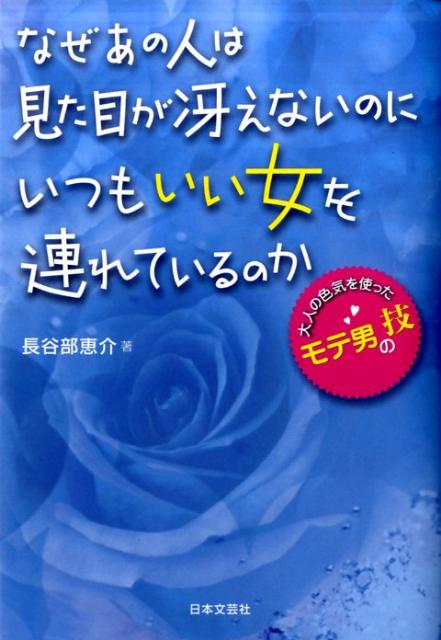 楽天ブックス なぜあの人は見た目が冴えないのにいつもいい女を連れているのか 大人の色気を使ったモテ男の技 長谷部恵介 本