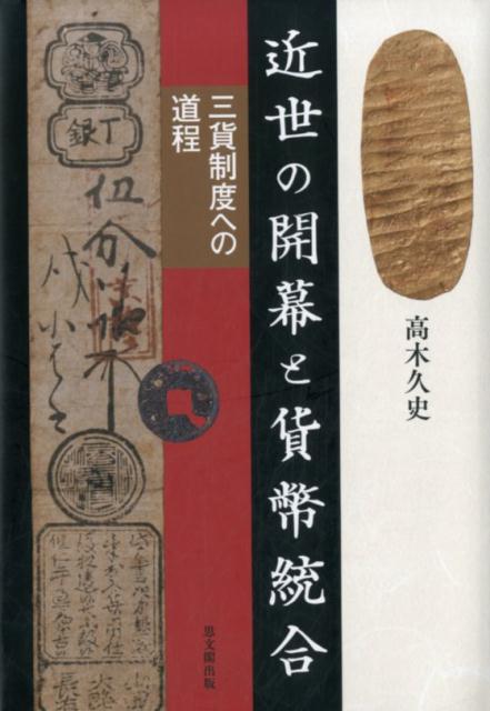 楽天ブックス: 近世の開幕と貨幣統合 - 三貨制度への道程 - 高木 久史