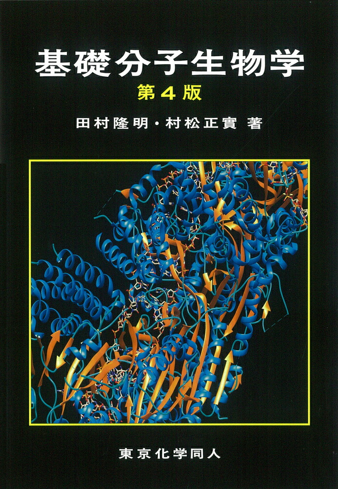 楽天ブックス: 基礎分子生物学 （第4版） - 田村 隆明 - 9784807909025 : 本