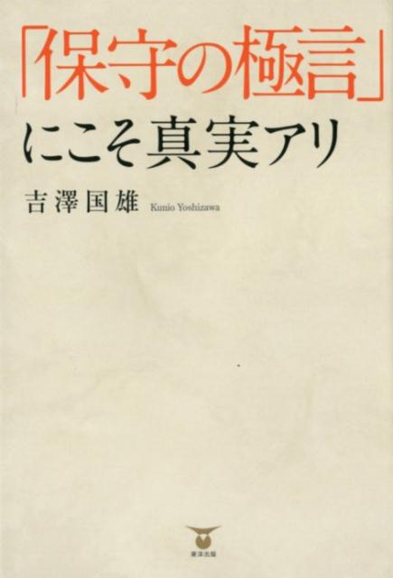 「保守の極言」にこそ真実アリ[吉澤国雄]