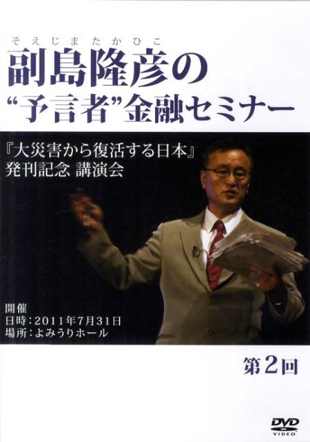 副島隆彦の“予言者”金融セミナー第23回 - DVD/ブルーレイ