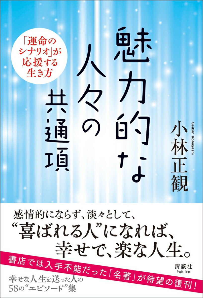 楽天ブックス 魅力的な人々の共通項 運命のシナリオ が応援する生き方 小林正観 本