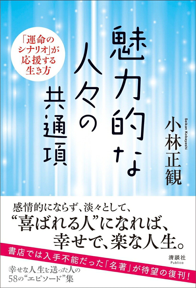 魅力的な人々の共通項「運命のシナリオ」が応援する生き方[小林正観]