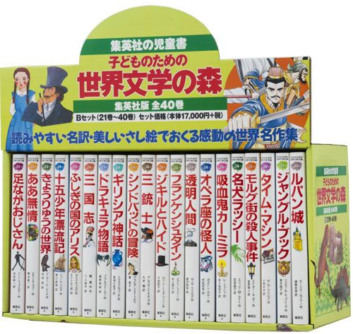 楽天ブックス: 子どものための 世界文学の森 全40巻・セットB(21～40 