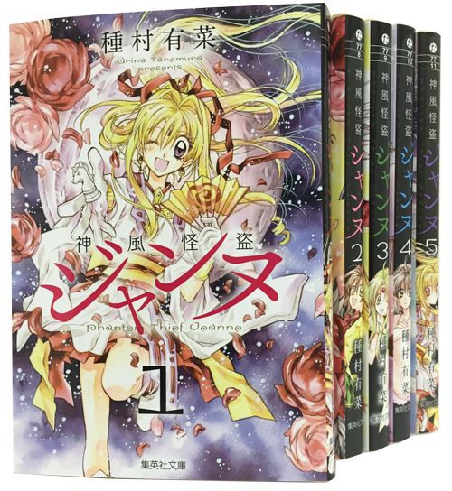 楽天ブックス: 神風怪盗ジャンヌ 文庫版 コミック 全5巻 完結セット