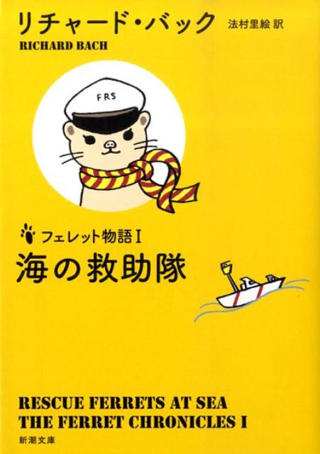 楽天ブックス 海の救助隊 リチャード バック 本