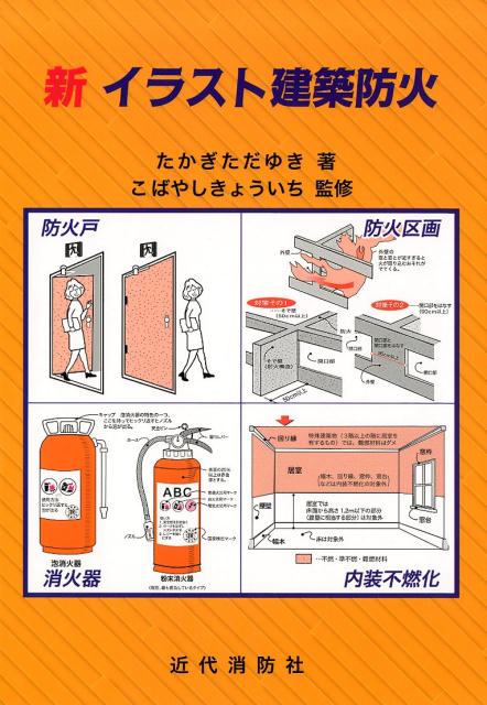 楽天ブックス 新イラスト建築防火 高木任之 本