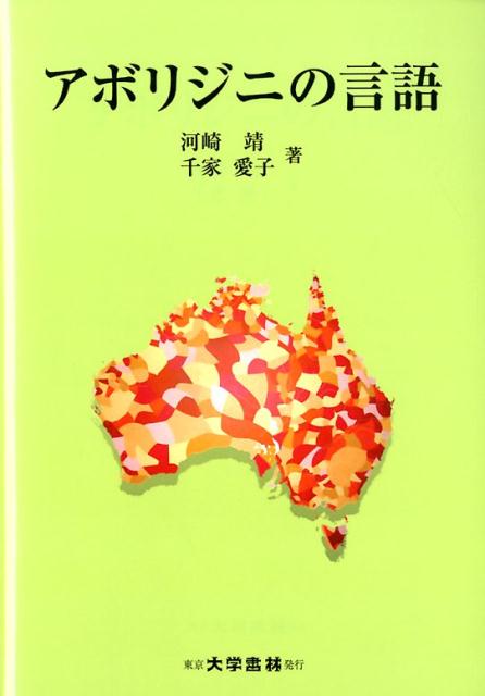 楽天ブックス: アボリジニの言語 - 河崎靖 - 9784475019026 : 本