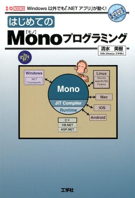 楽天ブックス: はじめてのMonoプログラミング - Windows以外でも