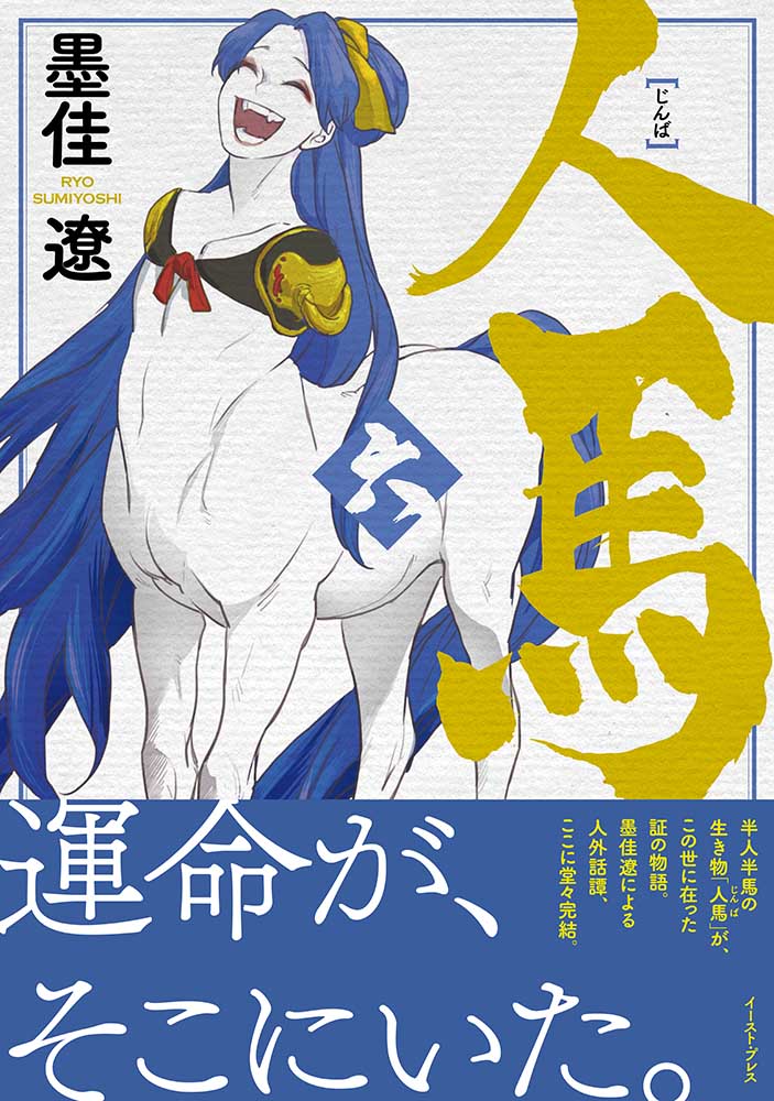 人馬 コミック 全6巻セット | 墨佳遼 |本 | 通販 | Amazon