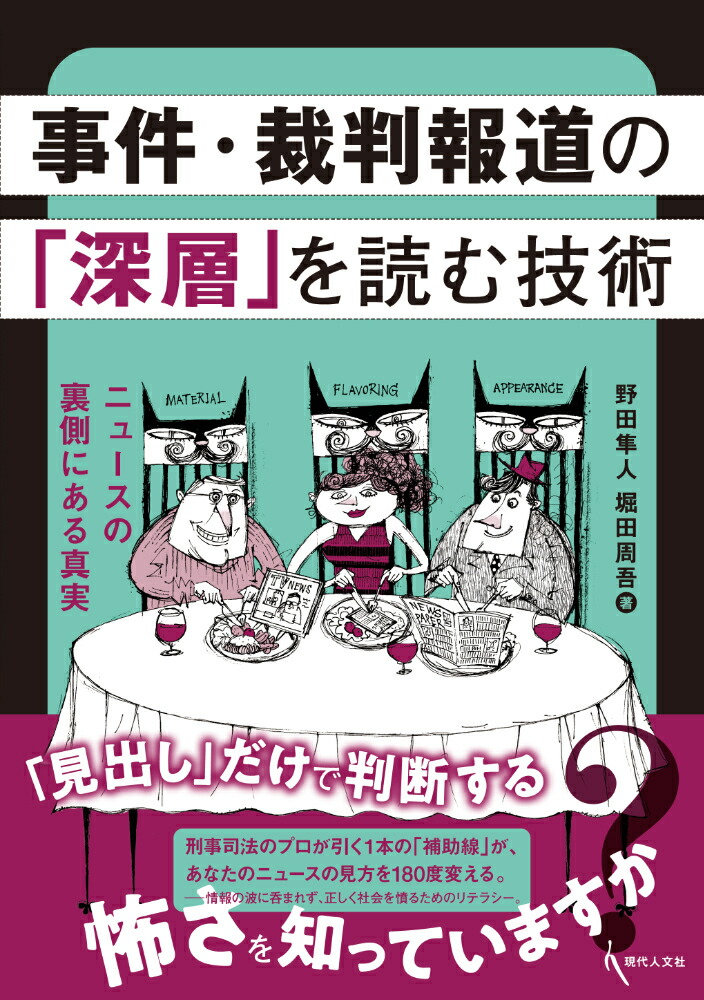 事件・裁判報道の「深層」を読む技術画像