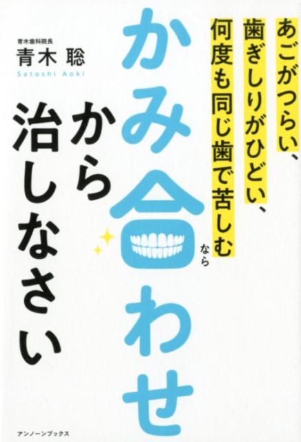 楽天ブックス あごがつらい 歯ぎしりがひどい 何度も同じ歯で苦しむならかみ合わせから治しなさい 青木聡 本