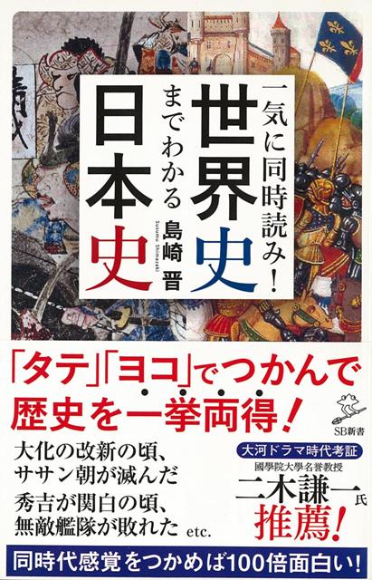 楽天ブックス バーゲン本 一気に同時読み 世界史までわかる日本史ーsb新書 島崎 晋 本