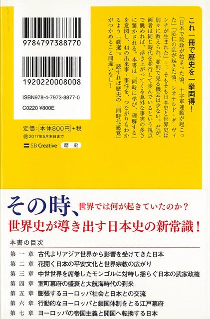 楽天ブックス バーゲン本 一気に同時読み 世界史までわかる日本史ーsb新書 島崎 晋 本