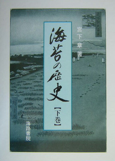 海苔の歴史 下巻/海路書院/宮下章（単行本） 楽天ブックス: 海苔の歴史（下巻） - 宮下章 - 9784902796018 : 本