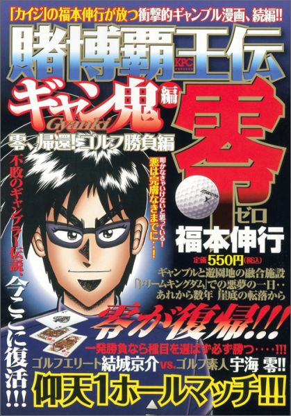 楽天ブックス 賭博覇王伝零ギャン鬼編 零 帰還 ゴルフ勝負編 福本伸行 本